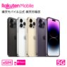 楽天モバイル iPhone 14が大幅値下げ！iPhone 14 128GB 99,910円～、iPhone 14 Pro 128GB 134,900円～！
